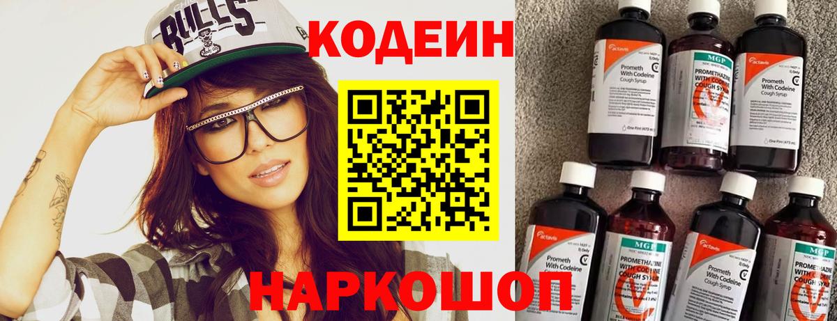 Кодеин напиток Lean (лин)  Вход с VPN  Партизанск 